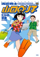 派遣戦士山田のり子