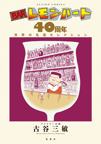 BARレモン・ハート 40周年 世界の名酒セレクション