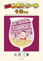 BARレモン・ハート 40周年 世界の名酒セレクション