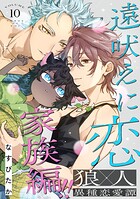遠吠えに恋 分冊版（単話）