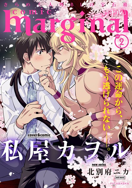comic marginal : 2【期間限定 無料お試し版 閲覧期限2025年10月23日】