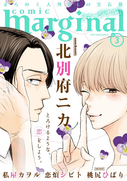 comic marginal : 3【期間限定 無料お試し版 閲覧期限2025年10月23日】