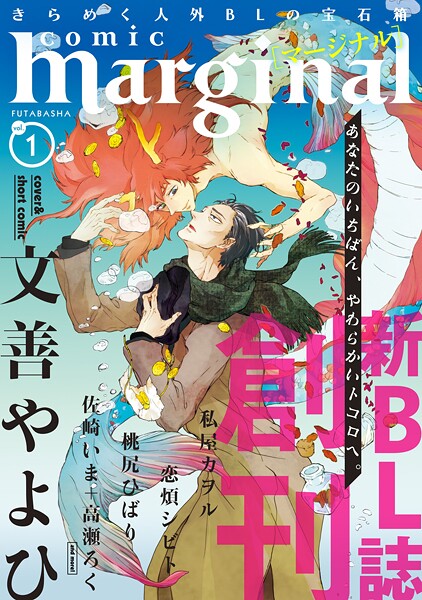 comic marginal 創刊号【期間限定 無料お試し版 閲覧期限2025年10月23日】