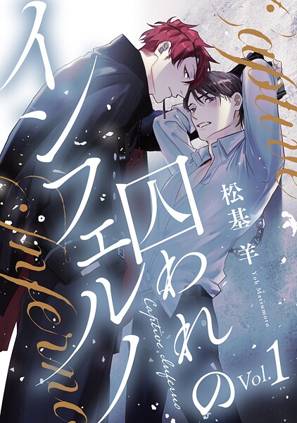 囚われのインフェルノ 分冊版【期間限定 無料お試し版 閲覧期限2025年10月23日】