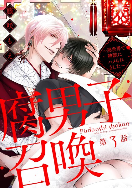 腐男子召喚〜異世界で神獣にハメられました〜 分冊版【期間限定 無料お試し版 閲覧期限2025年10月23日】