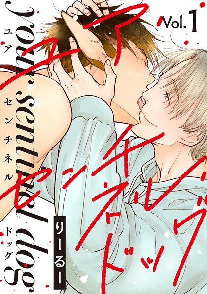 ユア・センチネル・ドッグ 分冊版【期間限定 無料お試し版 閲覧期限2025年10月23日】