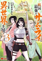 サムライ無双〜戦国最強のサムライ、異世界を征く〜(コミック)