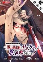 サムライ無双〜戦国最強のサムライ、異世界を征く〜（コミック） 分冊版 : 10