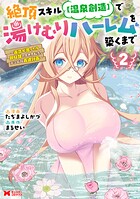 絶頂スキル【温泉創造】で湯けむりハーレムを築くまで〜返済が滞ったら即奴隷の異世界転生!赤字旅館再建計画〜(コミック)