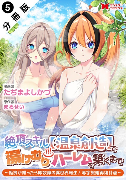 絶頂スキル【温泉創造】で湯けむりハーレムを築くまで〜返済が滞ったら即奴隷の異世界転生！赤字旅館再建計画〜（コミック） 分冊版 : 5