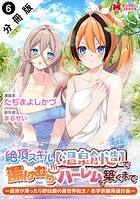 絶頂スキル【温泉創造】で湯けむりハーレムを築くまで〜返済が滞ったら即奴隷の異世界転生！赤字旅館再建計画〜（コミック） 分冊版 : 6