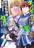 ダンジョン配信を切り忘れた有名配信者を助けたら、伝説の探索者としてバズりはじめた 〜陰キャの俺、謎スキルだと思っていた《ルール無視》でうっかり無双〜(コミック)