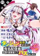 ダンジョン配信を切り忘れた有名配信者を助けたら、伝説の探索者としてバズりはじめた 〜陰キャの俺、謎スキルだと思っていた《ルール無視》でうっかり無双〜（コミック） 分冊版 : 11