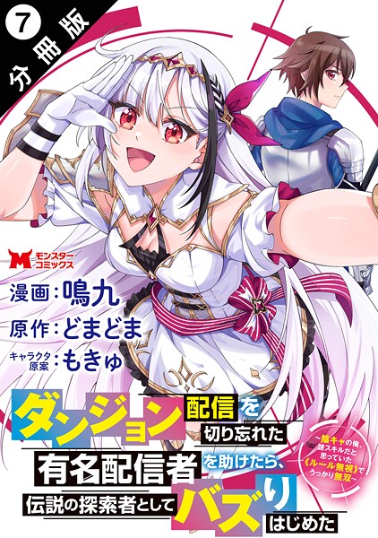 ダンジョン配信を切り忘れた有名配信者を助けたら、伝説の探索者としてバズりはじめた 〜陰キャの俺、謎スキルだと思っていた《ルール無視》でうっかり無双〜（コミック） 分冊版 : 7