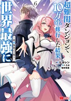 超難関ダンジョンで10万年修行した結果、世界最強に 〜最弱無能の下剋上〜(コミック)