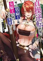 貞操逆転世界で唯一の男騎士の俺、女騎士学園に入学したらなぜか英雄扱いされた 〜絶倫スキルでハーレム無双〜(コミック)