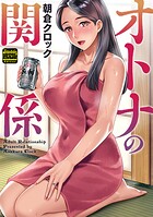 オトナの関係（通常版）