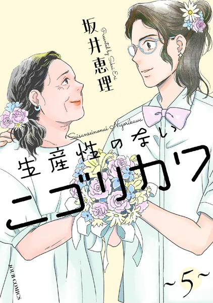 生産性のないニゴリカワ : 5