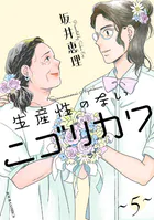 生産性のないニゴリカワ : 5