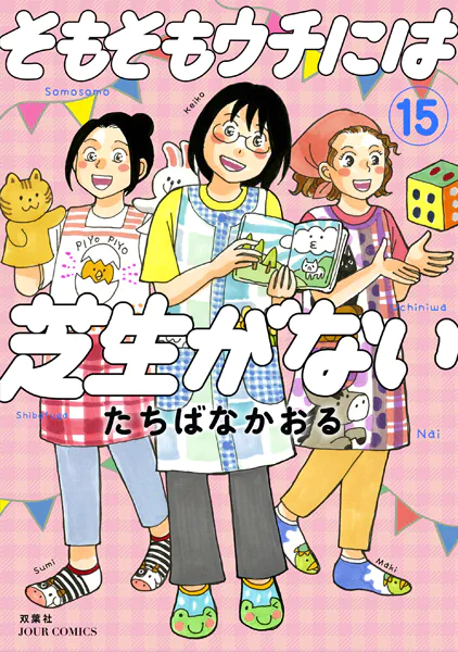 そもそもウチには芝生がない : 15