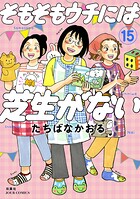 そもそもウチには芝生がない 15
