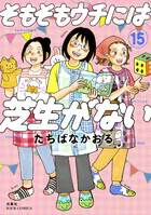 そもそもウチには芝生がない : 15