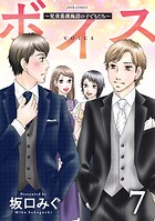 ボイス〜児童養護施設の子どもたち〜 7