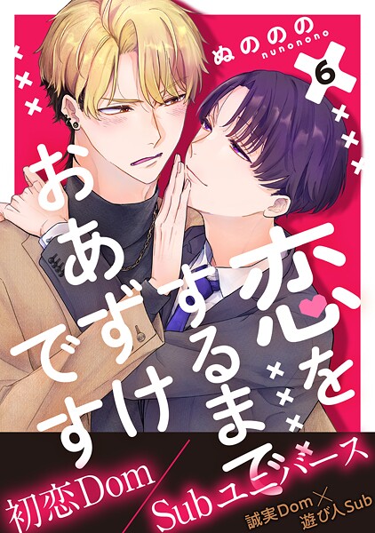 恋をするまでおあずけです 分冊版(単話)
