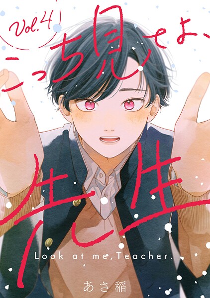 こっち見てよ、先生 分冊版(単話)