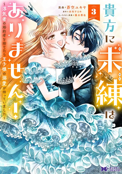 貴方に未練はありません!〜浮気者の婚約者を捨てたら王子様の溺愛が待っていました〜(コミック)