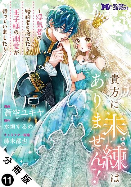 貴方に未練はありません!〜浮気者の婚約者を捨てたら王子様の溺愛が待っていました〜(コミック) 分冊版(単話)