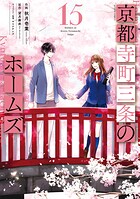 京都寺町三条のホームズ（コミック版） 15