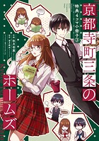 京都寺町三条のホームズ（コミック版）〜特典4コマ小冊子〜