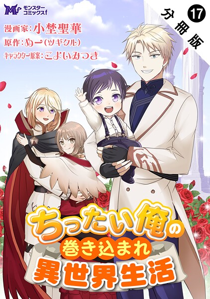 ちったい俺の巻き込まれ異世界生活（コミック） 分冊版 : 17