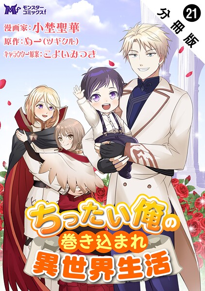 ちったい俺の巻き込まれ異世界生活(コミック) 分冊版(単話)