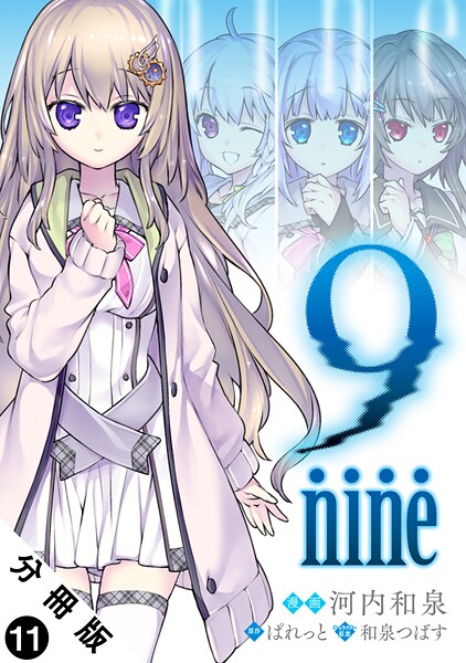 9 nine 分冊版 : 11