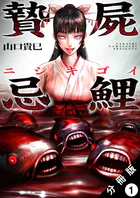 贄屍忌鯉 ニシキゴイ 分冊版（単話）