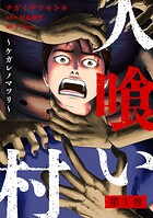 人喰い村〜ケガレノマツリ〜 1