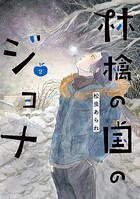 林檎の国のジョナ【単行本版】 2
