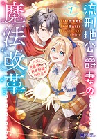 流刑地公爵妻の魔法改革 ハズレ光属性だけど前世知識でお役立ち（コミック） 1