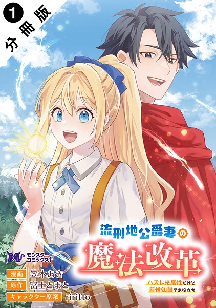 流刑地公爵妻の魔法改革 ハズレ光属性だけど前世知識でお役立ち（コミック） 分冊版 : 1