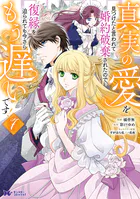 ド田舎の迫害令嬢は王都のエリート騎士に溺愛される6（最新刊