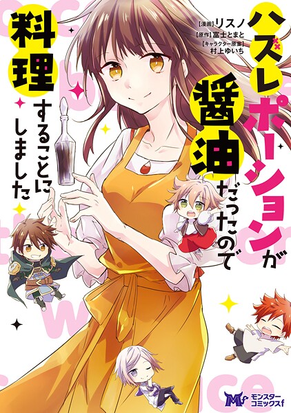 ハズレポーションが醤油だったので料理することにしました（コミック） 分冊版 : 61