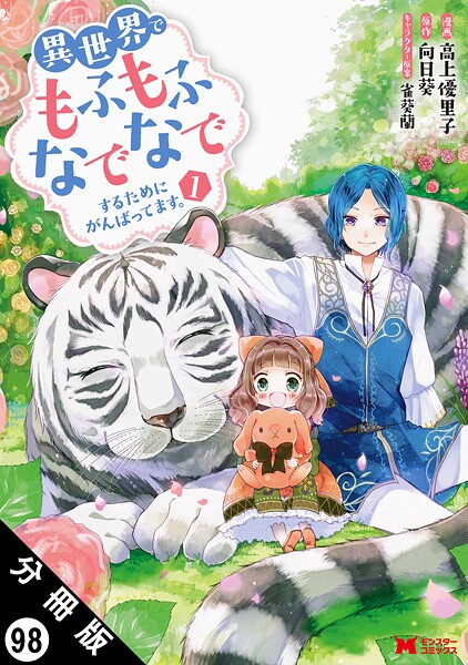 異世界でもふもふなでなでするためにがんばってます。(コミック) 分冊版(単話)