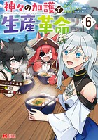 神々の加護で生産革命〜異世界の片隅でまったりスローライフしてたら、なぜか多彩な人材が集まって最強国家ができてました〜(コミック)
