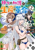 神々の加護で生産革命〜異世界の片隅でまったりスローライフしてたら、なぜか多彩な人材が集まって最強国家ができてました〜（コミック） 分冊版 : 25