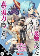 ゲーム知識で最強に成ったモブ兵士は、真の実力を隠したい（コミック） 分冊版（単話）