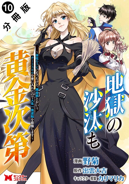 地獄の沙汰も黄金次第 会社をクビになったけど、錬金術とかいうチートスキルを手に入れたので人生一発逆転を目指します（コミック） 分冊版 : 10