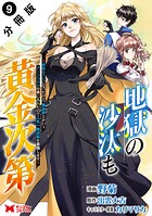 地獄の沙汰も黄金次第 会社をクビになったけど、錬金術とかいうチートスキルを手に入れたので人生一発逆転を目指します（コミック） 分冊版 : 9