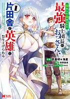 寝取られ追放された最強騎士団長のおっさん、片田舎で英雄に祭り上げられる(コミック)